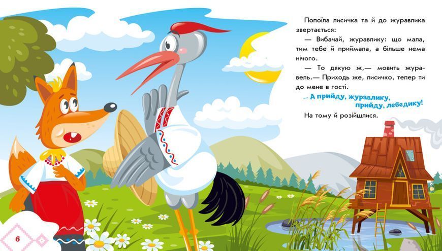 Книга Українські казочки. Лисичка та журавель Книга Українські казочки. Лисичка та журавель фото