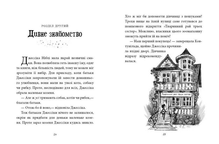 Книга "Агенція дивних сестер. Записка, коза та запіканка. Книга 1" Книга "Агенція дивних сестер. Записка, коза та запіканка. Книга 1" фото