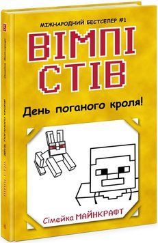 Книга "Вімпі Стів. День поганого кроля! Книга 5" Книга "Вімпі Стів. День поганого кроля! Книга 5" фото