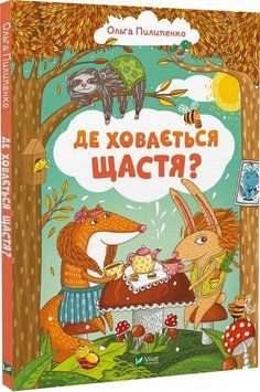 Де ховається щастя Де ховається щастя фото