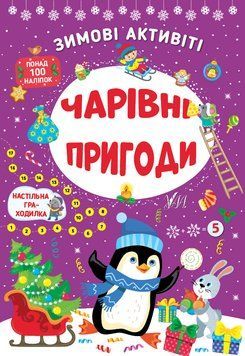 Книга &laquo;Зимові активіті. Чарівні пригоди&raquo; Книга &laquo;Зимові активіті. Чарівні пригоди&raquo; фото