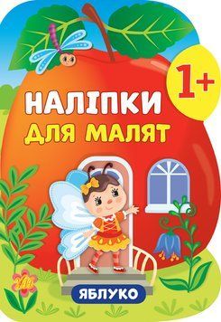 Наліпки для малят. Яблуко Наліпки для малят. Яблуко фото