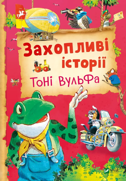 Книга "Захопливі історії Тоні Вульфа" Книга "Захопливі історії Тоні Вульфа" фото