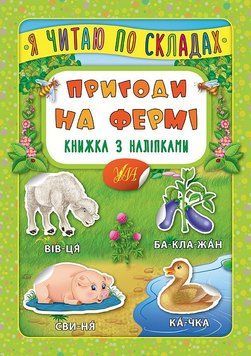 Книга "Я читаю по складах. Пригоди на фермі. Книжка з наліпками" Книга "Я читаю по складах. Пригоди на фермі. Книжка з наліпками" фото