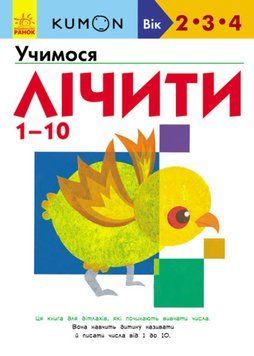 Кумон. Учимо числа від 1 до 10 Кумон. Учимо числа від 1 до 10 фото