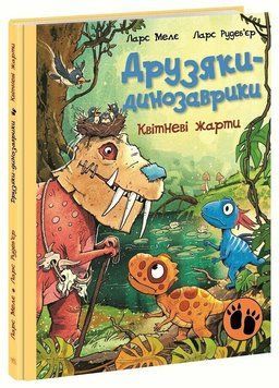 Книга &laquo;Друзяки-динозаврики: Квітневі жарти&raquo; Книга &laquo;Друзяки-динозаврики: Квітневі жарти&raquo; фото