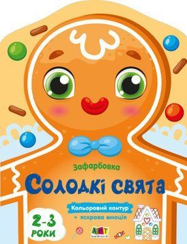 Кольорові зафарбовки. Солодкі свята Кольорові зафарбовки. Солодкі свята фото