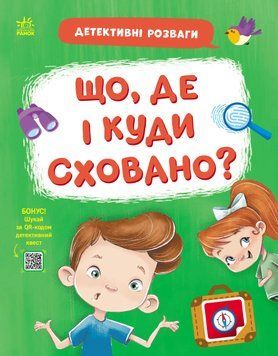 Книга "Детективні розваги! Що, де і куди сховано?" Книга "Детективні розваги! Що, де і куди сховано?" фото