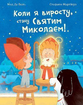 Книга &laquo;Коли я виросту, стану Святим Миколаєм!&raquo; Книга &laquo;Коли я виросту, стану Святим Миколаєм!&raquo; фото