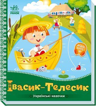 Книга Українські казочки. Івасик-Телесик Книга Українські казочки. Івасик-Телесик фото
