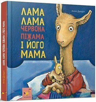 Книга "Лама Лама і його мама" Книга "Лама Лама і його мама" фото