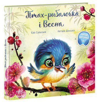 Зворушливі книжки. Птах-рибалочка і Весна Зворушливі книжки. Птах-рибалочка і Весна фото