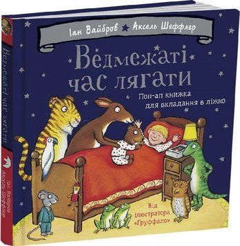 Книга "Ведмежаті час лягати" Книга "Ведмежаті час лягати" фото