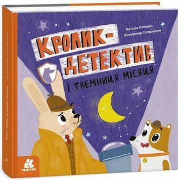 Книга "Кролик-детектив. Кролик-детектив і таємниця Місяця" Книга "Кролик-детектив. Кролик-детектив і таємниця Місяця" фото