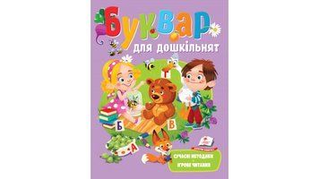 Книга "Буквар для дошкільнят" Книга "Буквар для дошкільнят" фото