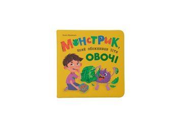 Книга &laquo;Монстрик, який обожнював їсти овочі&raquo; Книга &laquo;Монстрик, який обожнював їсти овочі&raquo; фото