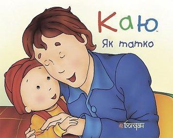 Каю. Як татко Каю. Як татко фото
