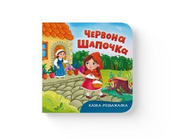 Книга "Казка-розважалка. Червона шапочка" Книга "Казка-розважалка. Червона шапочка" фото