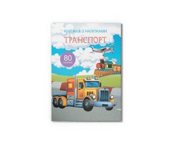 Книга "Книжка з наліпками. Транспорт" Книга "Книжка з наліпками. Транспорт" фото