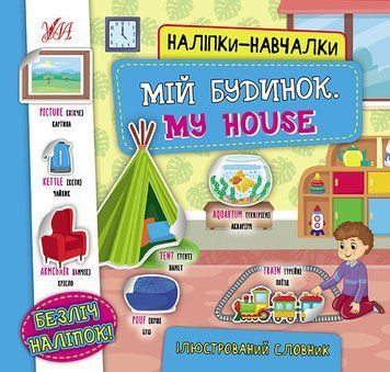 Наліпки-навчалки. Мій будинок. My house Наліпки-навчалки. Мій будинок. My house фото
