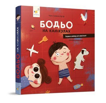 Книга "Бодьо на канікулах" Книга "Бодьо на канікулах" фото