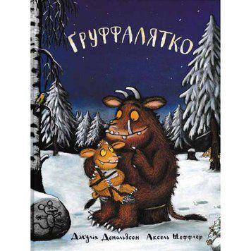 Ґруффалятко. Дж. Дональдсон Ґруффалятко. Дж. Дональдсон фото