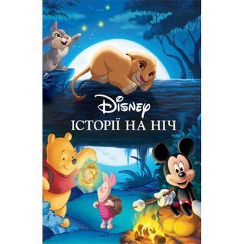 Історії на ніч. Колекція казок Історії на ніч. Колекція казок фото