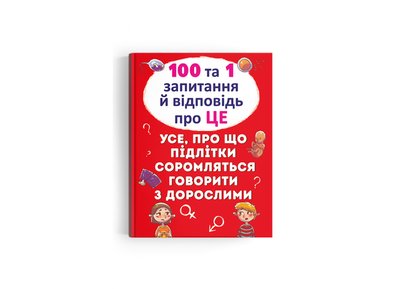 100 та 1 запитання й відповідь "про це". Все про що підлітки соромляться говорити з дорослими 100 та 1 запитання й відповідь "про це". Все про що підлітки соромляться говорити з дорослими фото