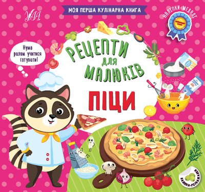 Книга "Рецепти для малюків. Піци" Книга "Рецепти для малюків. Піци" фото