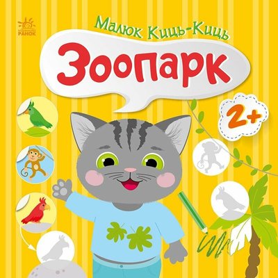 Книга "Малюк Киць-Киць. Зоопарк" Книга "Малюк Киць-Киць. Зоопарк" фото