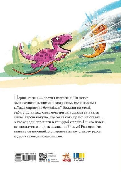 Книга &laquo;Друзяки-динозаврики: Квітневі жарти&raquo; Книга &laquo;Друзяки-динозаврики: Квітневі жарти&raquo; фото