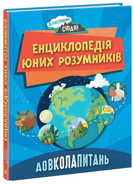 Довколапитань. Енциклопедія юних розумників Довколапитань. Енциклопедія юних розумників фото