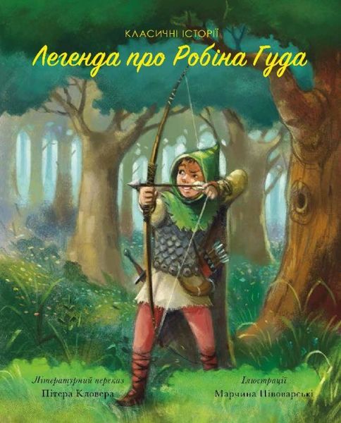 Класичні історії. Легенда про Робін Гуда Класичні історії. Легенда про Робін Гуда фото