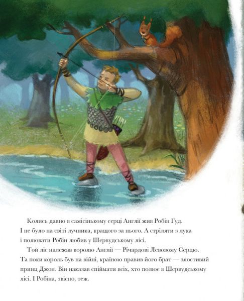 Класичні історії. Легенда про Робін Гуда Класичні історії. Легенда про Робін Гуда фото