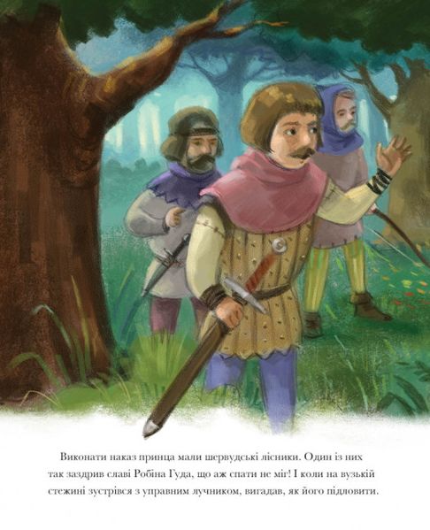 Класичні історії. Легенда про Робін Гуда Класичні історії. Легенда про Робін Гуда фото
