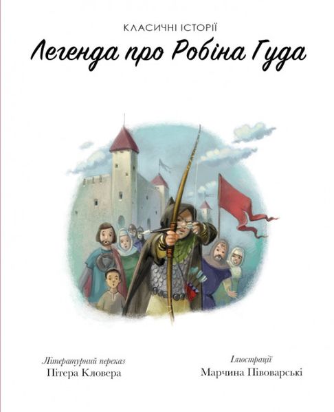 Класичні історії. Легенда про Робін Гуда Класичні історії. Легенда про Робін Гуда фото