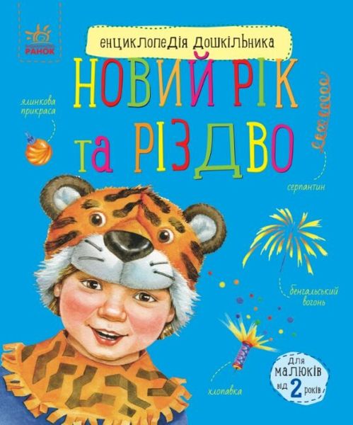 Енциклопедія дошкільника. Новий рік Енциклопедія дошкільника. Новий рік фото