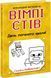 Книга "Вімпі Стів. День поганого кроля! Книга 5" Книга "Вімпі Стів. День поганого кроля! Книга 5" фото 1