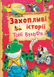 Книга "Захопливі історії Тоні Вульфа" Книга "Захопливі історії Тоні Вульфа" фото 1