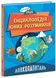 Довколапитань. Енциклопедія юних розумників Довколапитань. Енциклопедія юних розумників фото 1