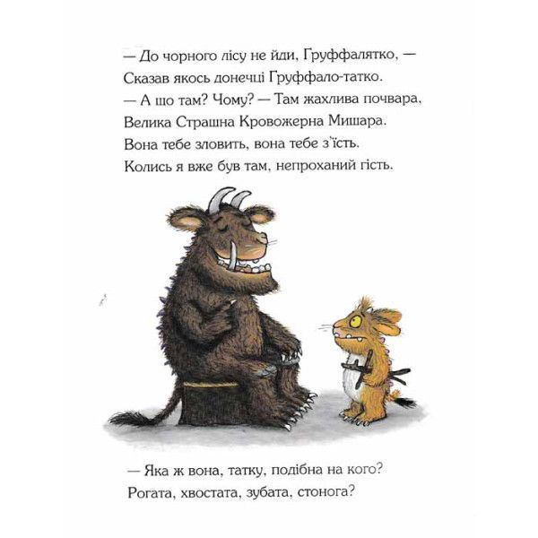 Ґруффалятко. Дж. Дональдсон Ґруффалятко. Дж. Дональдсон фото