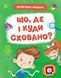 Книга "Детективні розваги! Що, де і куди сховано?" Книга "Детективні розваги! Що, де і куди сховано?" фото 1