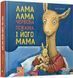 Книга "Лама Лама і його мама" Книга "Лама Лама і його мама" фото 1