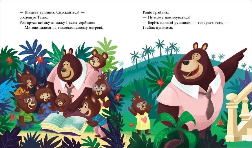 Книга &laquo;Весела родина Цілуйків: Тато Цілуйко на канікулах&raquo; Книга &laquo;Весела родина Цілуйків: Тато Цілуйко на канікулах&raquo; фото