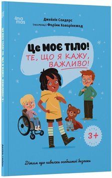 Книга "Корисні навички. Це моє тіло! Те, що я кажу, важливо! 3+: дітям, про навички особиствої безпеки" Книга "Корисні навички. Це моє тіло! Те, що я кажу, важливо! 3+: дітям, про навички особиствої безпеки" фото