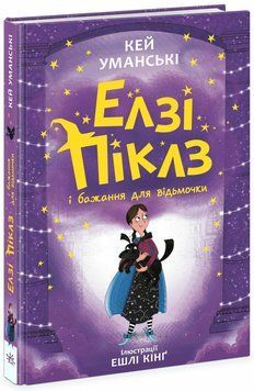 Книга "Елзі Піклз і бажання для відьмочки. Книга 2" Книга "Елзі Піклз і бажання для відьмочки. Книга 2" фото