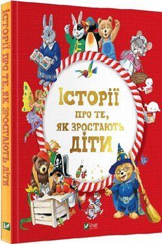 Історії про те, як зростають діти Історії про те, як зростають діти фото
