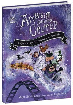 Книга "Агенція дивних сестер. Курник, трохи місива й сендвіч.Книга 2" Книга "Агенція дивних сестер. Курник, трохи місива й сендвіч.Книга 2" фото
