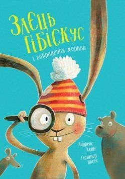 Книга "Заєць Гібіскус і викрадення моркви" Книга "Заєць Гібіскус і викрадення моркви" фото