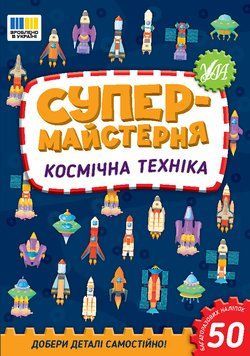 Книга "Супермайстерня. Космічна техніка" Книга "Супермайстерня. Космічна техніка" фото